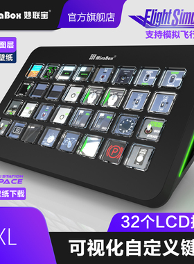 妙联宝XL微软模拟飞行MSFS自定义按键AAO可视化控制台FCU控制面板