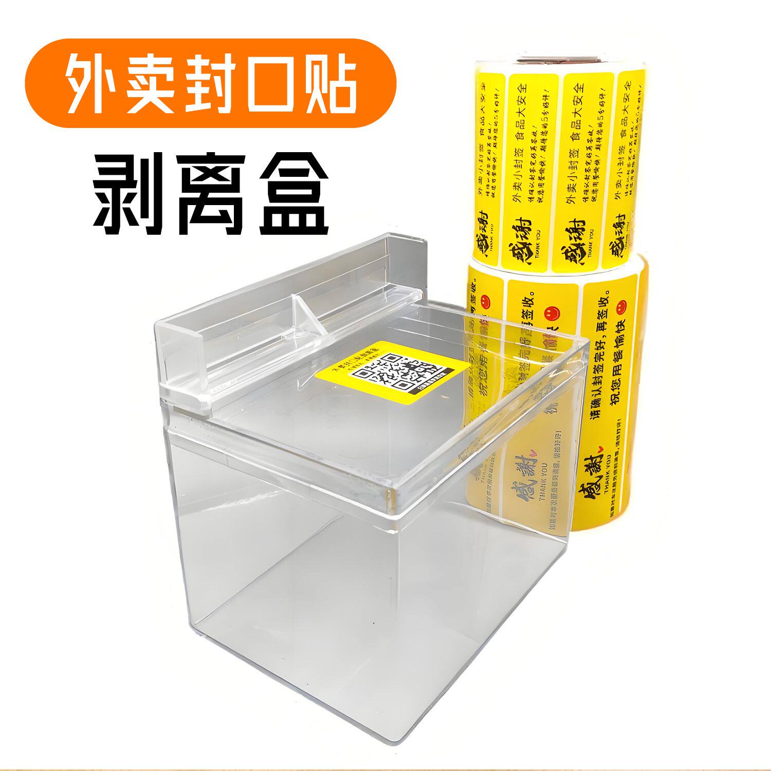 外卖封签封口贴 食安贴 外卖袋贴纸包装贴纸剥离器标签剥离盒透明