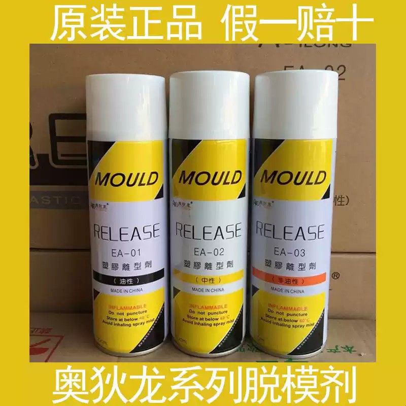 奥狄龙塑胶离型剂模具脱模剂EA-01油性EA-02中性EA-03非油性