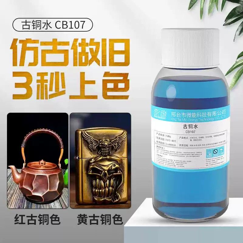 黄铜仿古做旧氧化发黑处理液 古铜变色剂铜器发黑剂