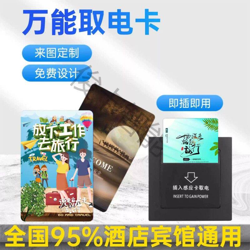 宾馆酒店高频感应卡 低频插卡取电开关磁卡 酒店客房房卡取电卡片
