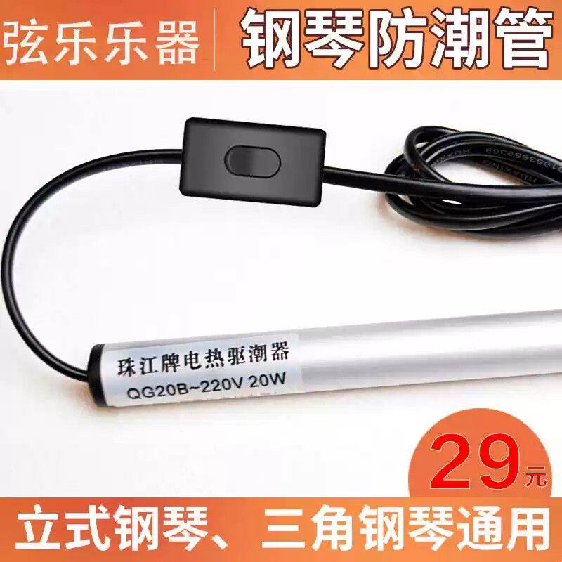 钢琴防潮管珠江牌通用电热除湿防潮适用驱潮器立热棒干燥棒立