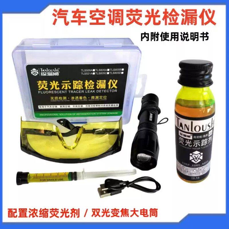 汽车空调 家用空调 荧光检漏套装电筒检漏仪查漏工具荧光剂堵漏
