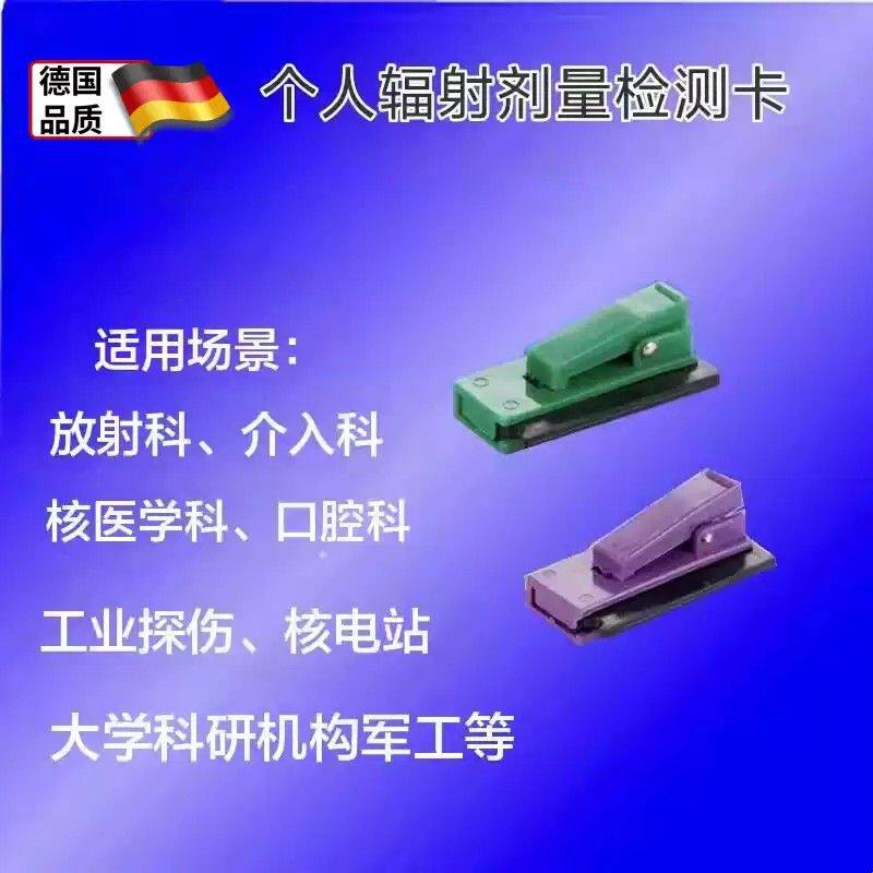 个人辐射剂量检测卡笔牌核Χ射线热释光计量计放射科核电站计量盒