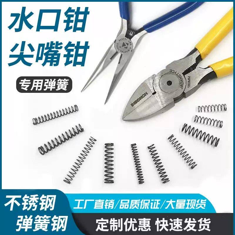 水口钳尖嘴钳弹簧小压簧4寸5寸6寸剪钳弹黄强力压缩回位弹簧