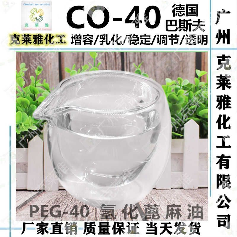 进口CO-40氢化蓖麻油PEG40香精油增溶剂化妆品香薰透明互溶稳定剂