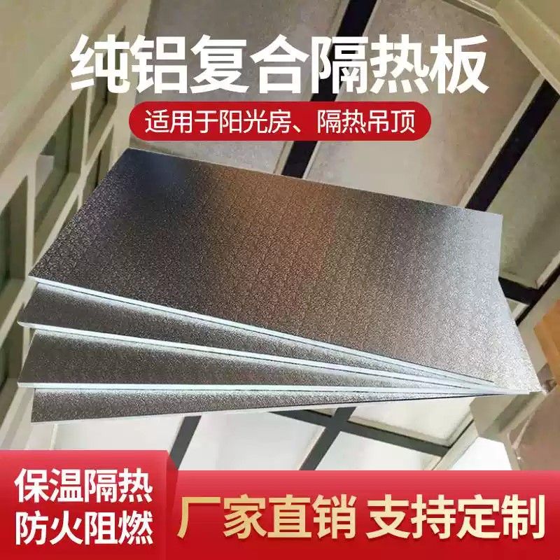 屋顶阳光房隔热板玻璃顶遮阳铝箔聚氨酯保温板顶棚室内隔音护墙板
