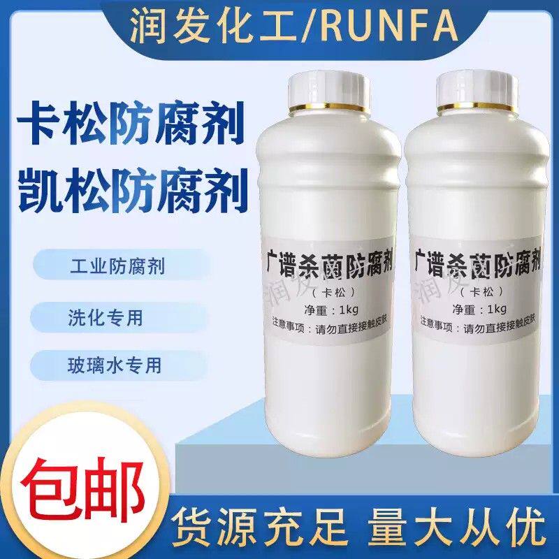 卡松防腐剂洗洁精玻璃水洗衣液洗手液涂料用凯松液体工业防腐包邮