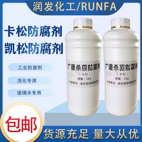 卡松防腐剂洗洁精玻璃水洗衣液洗手液涂料用凯松液体工业防腐包邮