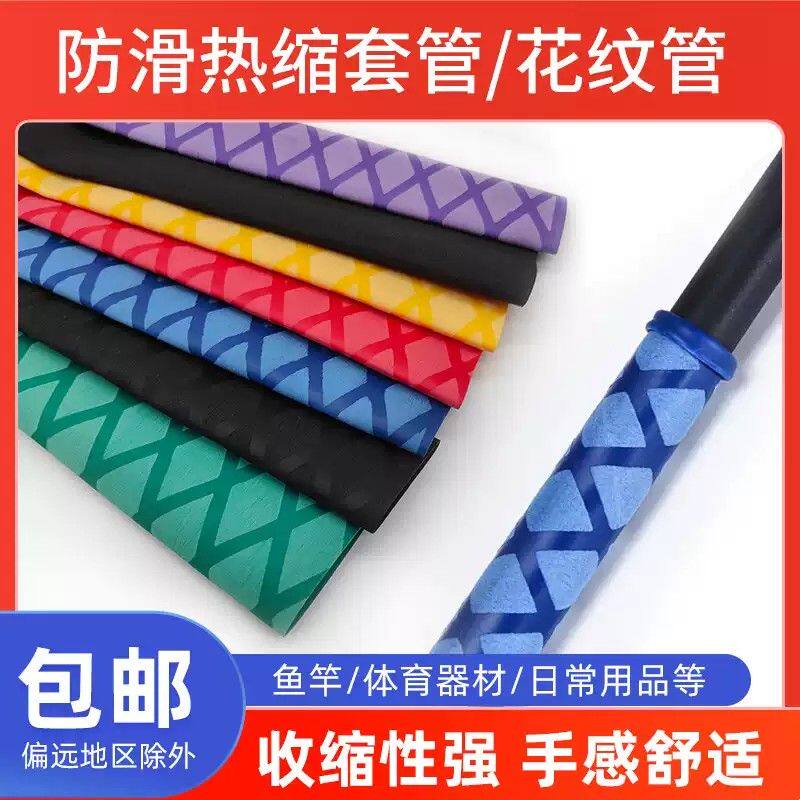 鱼竿热缩套管绝缘热缩硅胶花纹防滑刀把羽毛兵兵球拍电动车手把套