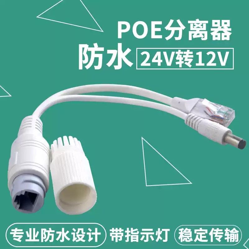 防水poe分离器24转12v网络监控一线通非标监控摄像机电源安防配件