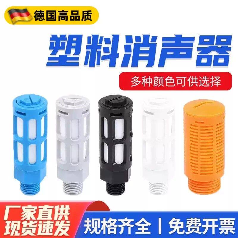 塑料消声器气动电磁阀黑白/蓝/灰/橙色01/02/03/04/6分接头消音器