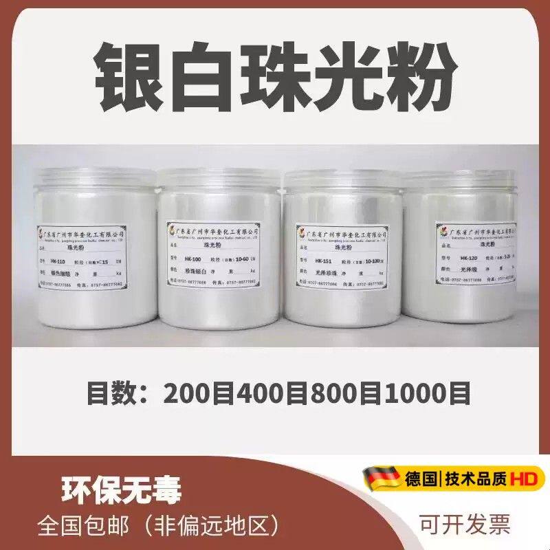 德国银白珠光粉云母粉颜料粉手工皂珠光粉200-1000目调漆丝印色粉