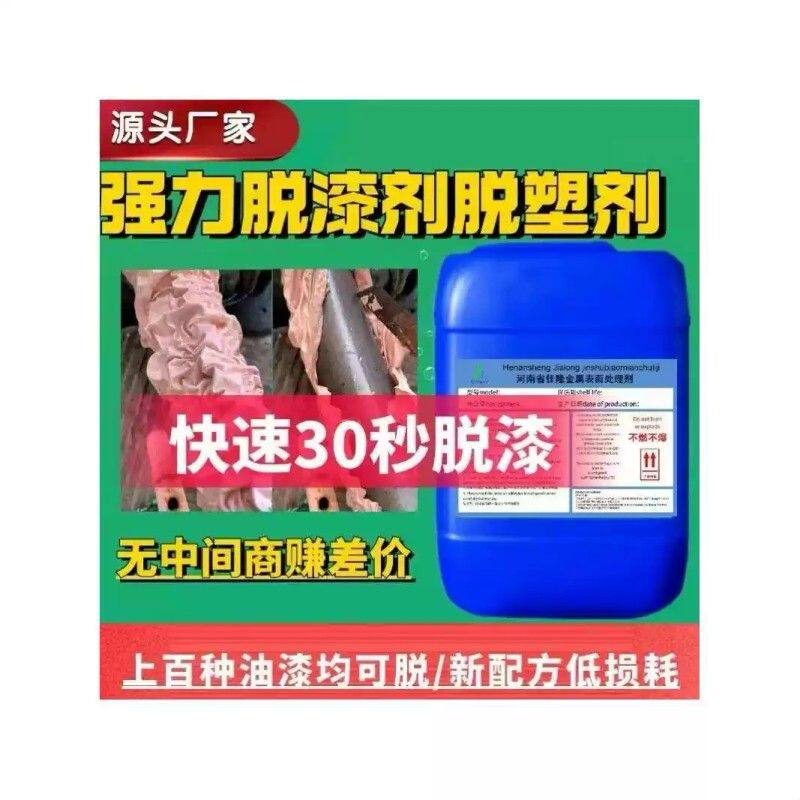 强力脱漆脱塑剂静电喷涂塑粉处理剂家具翻新油漆处理金属油漆处理