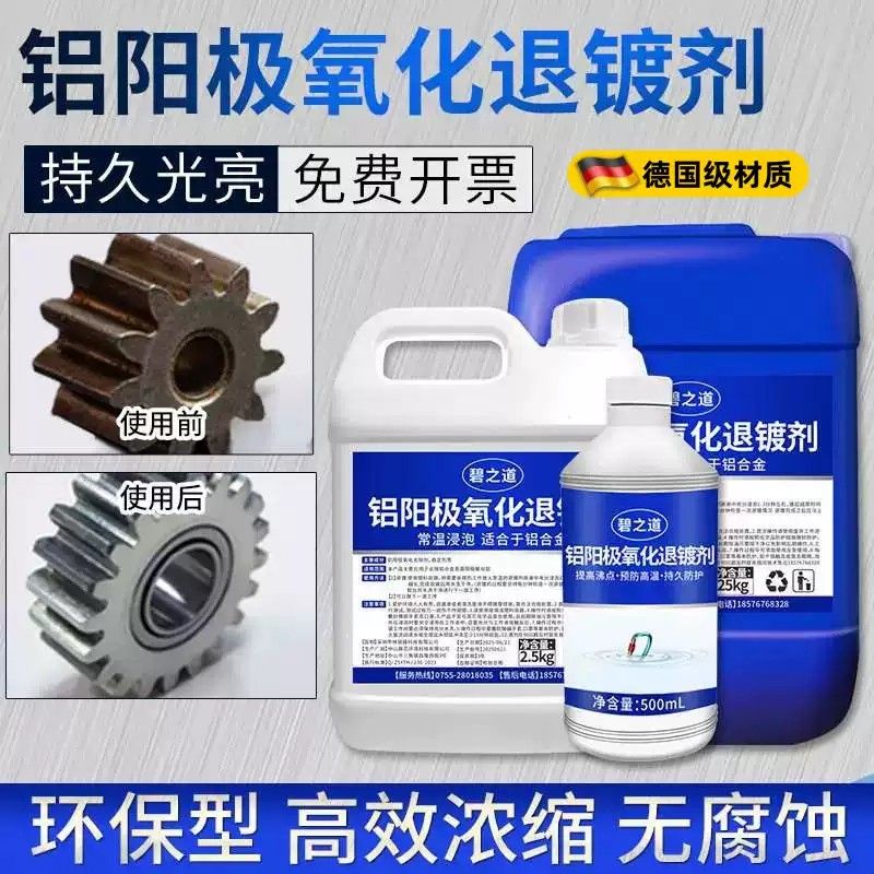 铝阳极氧化退镀剂浸泡溶解去氧化液铝合金板翻新修复配件表面药水