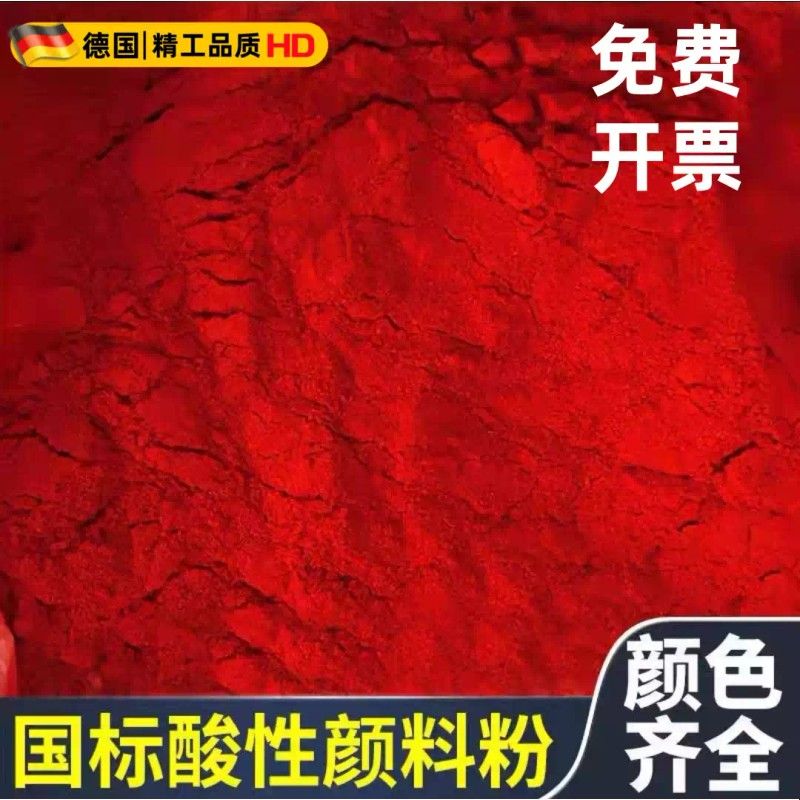 水溶性酸性颜料粉工业色粉家具木材调色粉染料擦色高浓缩大红色素