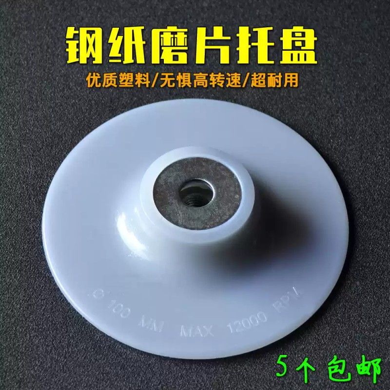钢纸托盘4寸100mm角磨机砂纸片底盘木工打磨机用配件磨片塑料垫片