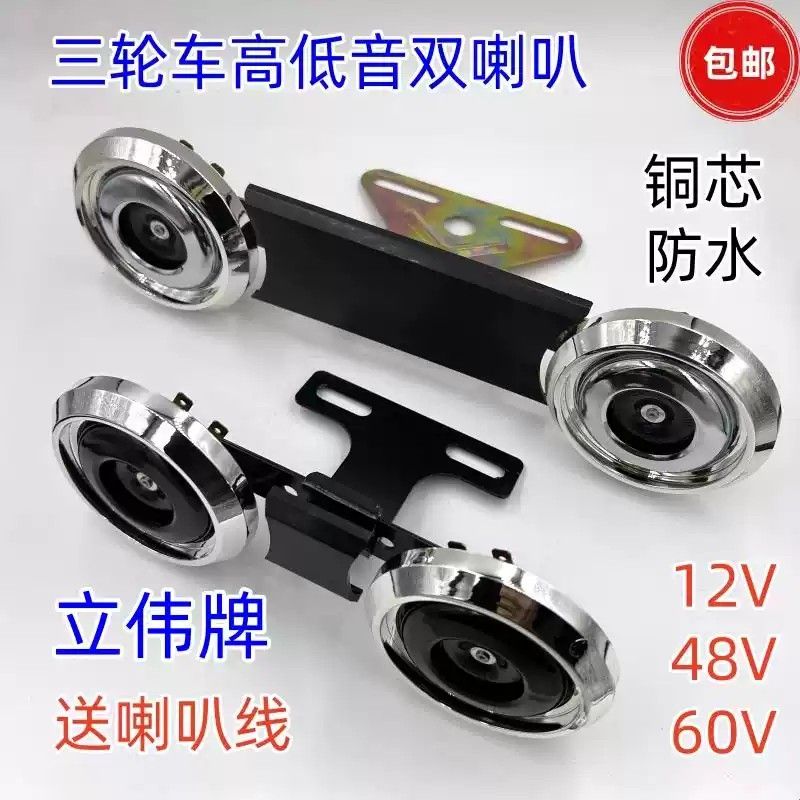 三轮车双喇叭12V48V60V高低音喇叭超响防水喇叭 电动三轮车摩托车