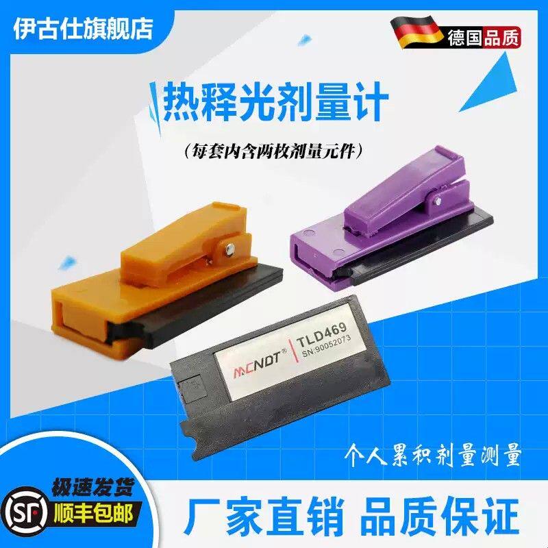 TLD469核辐射剂量片 个人辐射剂量计 X射线剂量盒 剂量笔 剂量卡