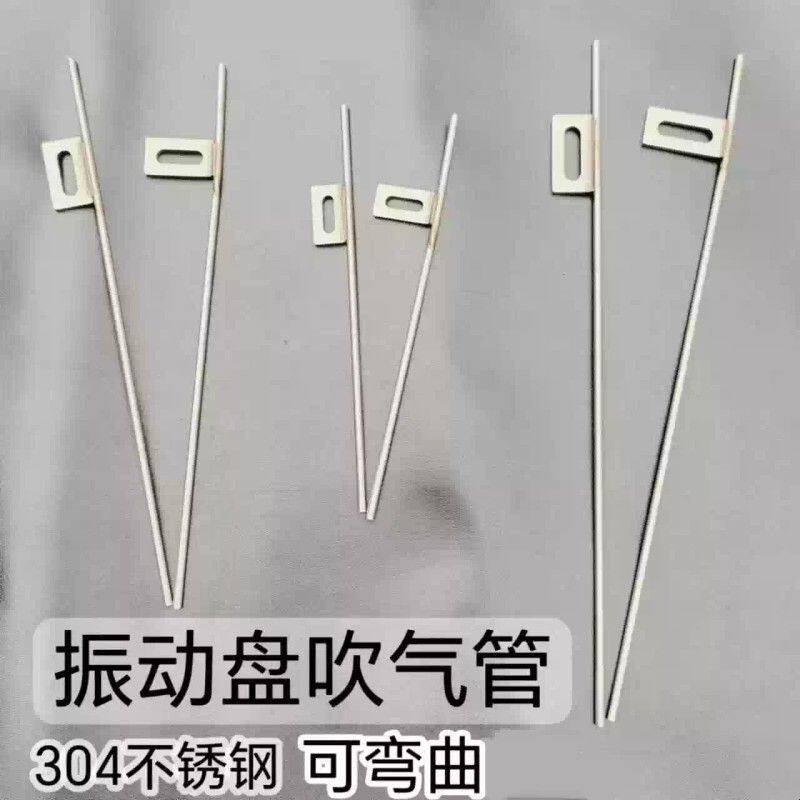 震动盘吹气管可折弯不锈钢毛细吹气管直振金属吹风管3mm吹气装置
