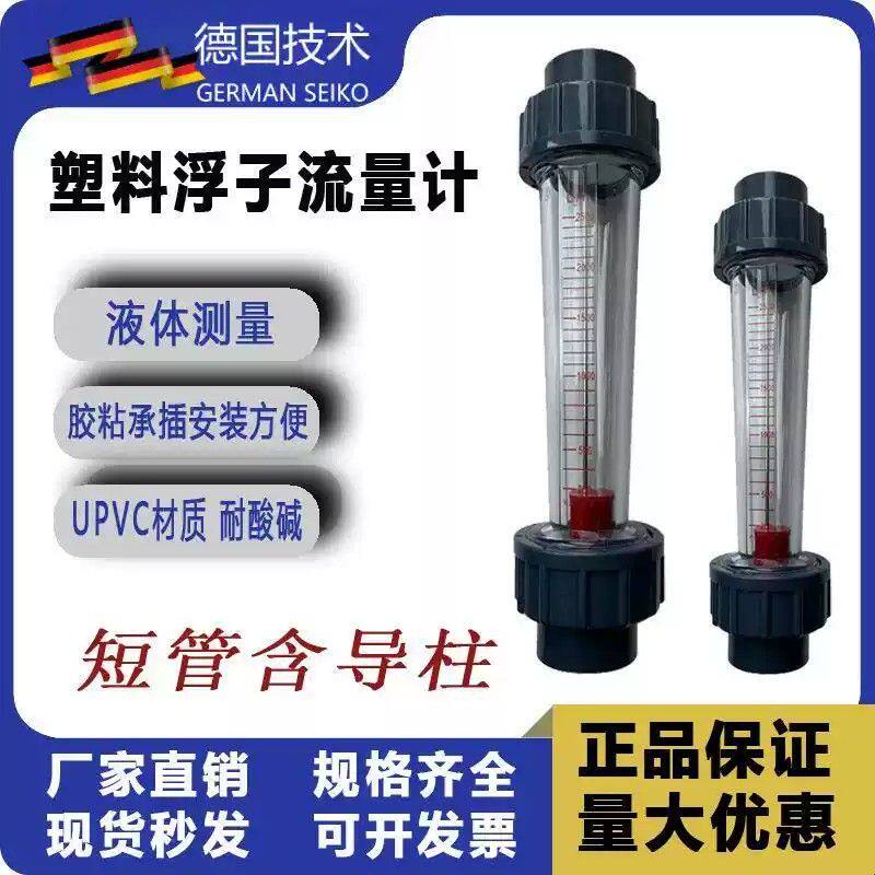 塑料短管UPVC转子浮子流量计液体计量DN15DN20DN25DN32DN40DN50