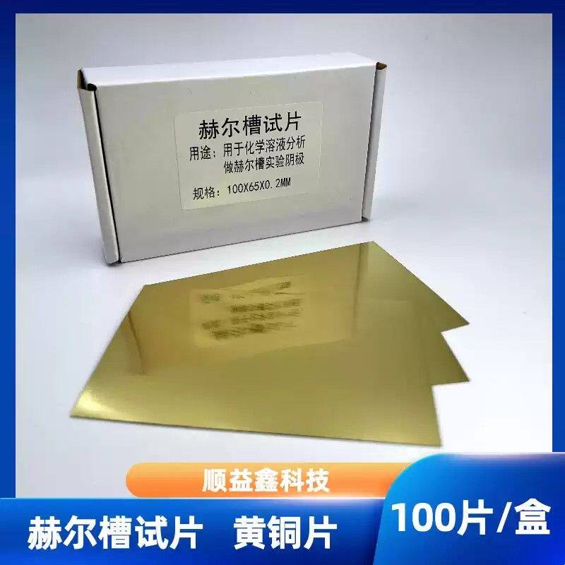 哈氏片哈氏槽黄铜片单面覆膜电镀实验阴极电镀加工赫尔槽试片