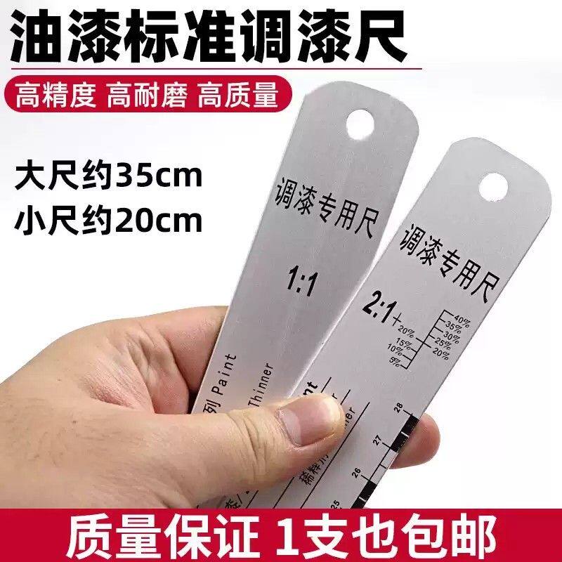 汽车清漆调漆尺子搅拌尺油漆比例尺金属量尺刻度油漆工具调漆搅拌