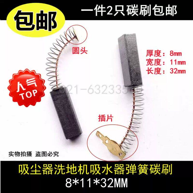 吸尘器洗地机马达电刷8X11X32抽料机吸水器电机马达弹簧碳刷Y804