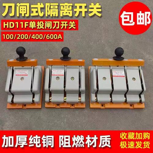 刀闸开关400A三相四线闸刀HD11F单投防误式隔离刀380V电闸200A600