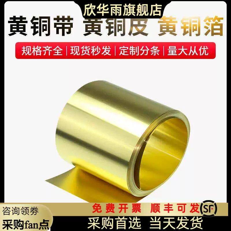 黄铜皮黄铜带铜箔薄铜片铜皮片铜箔片长条切割0.01-1mm定制加工