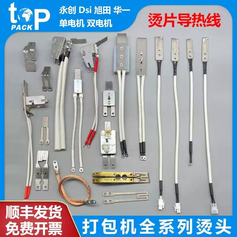 打包机配件 烫头烫刀M型电加热烫片发热导热线 线永创全自动合金