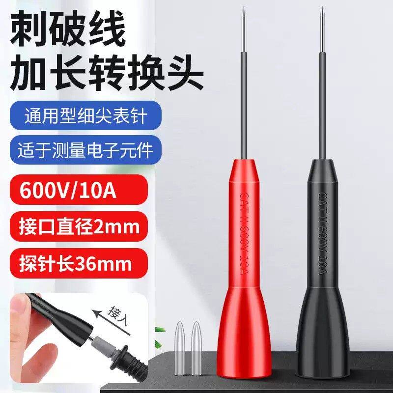 万用表表笔延长转接头无损刺破探针通用型刺破汽修检测特尖细钢针
