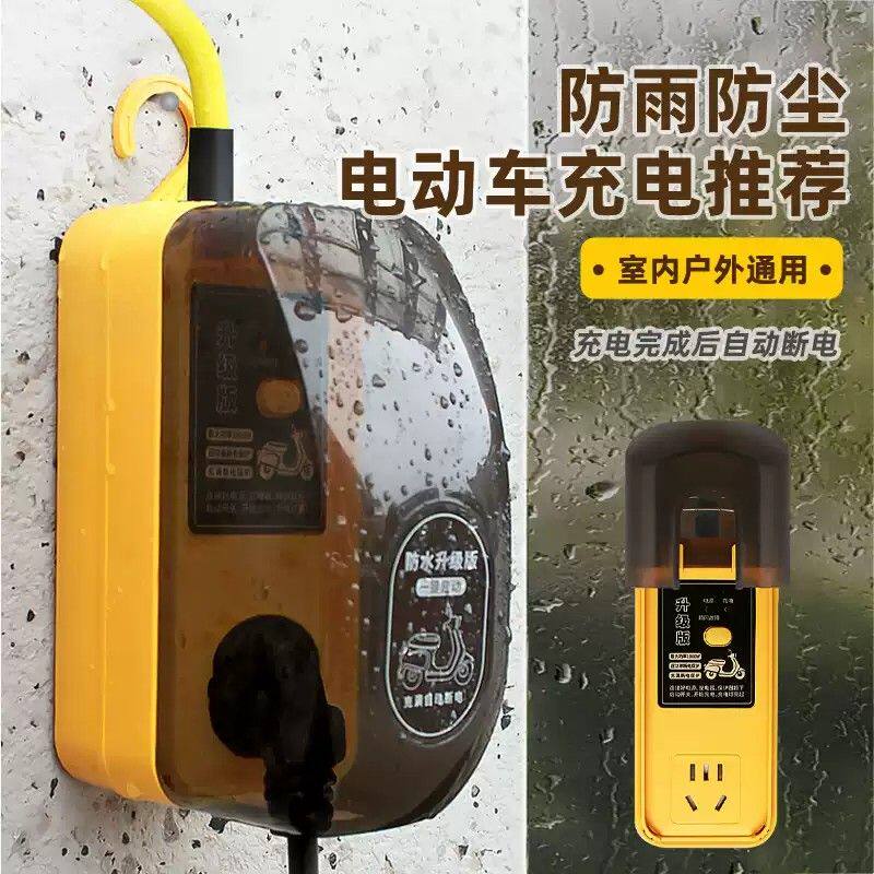 电动车充电延长线纯铜充满自动断电排插座新能源电瓶摩托防水防雨