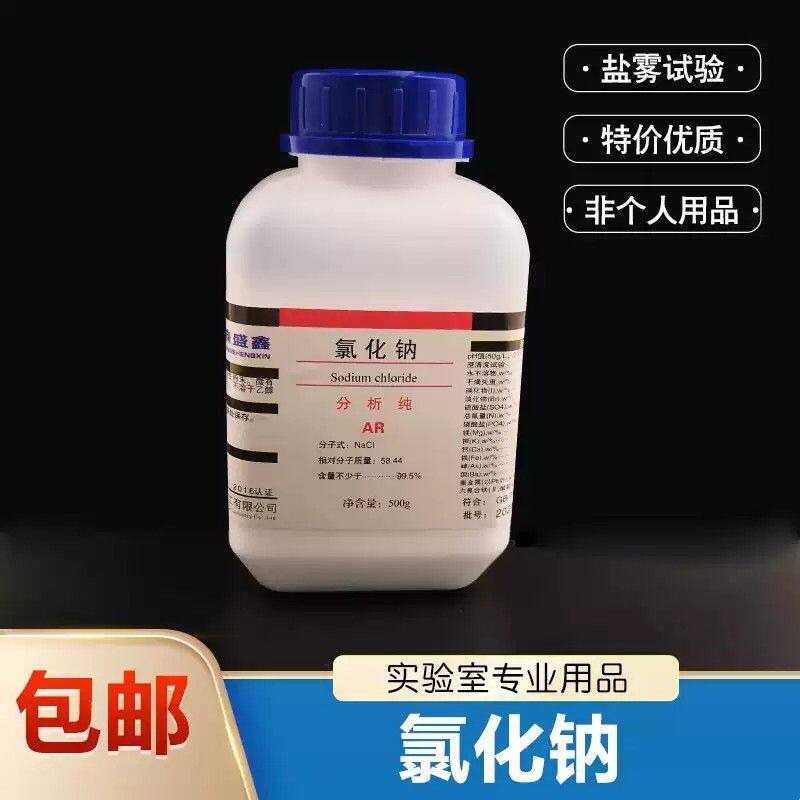 盐雾试验氯化钠分析纯Ar500G化学试剂工业氯化钠Kral20瓶/片