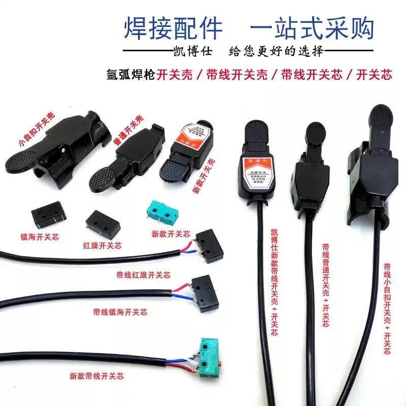 氩弧焊焊枪开关带线耐用的枪微动开关氩弧焊机配件150a氩弧焊开关