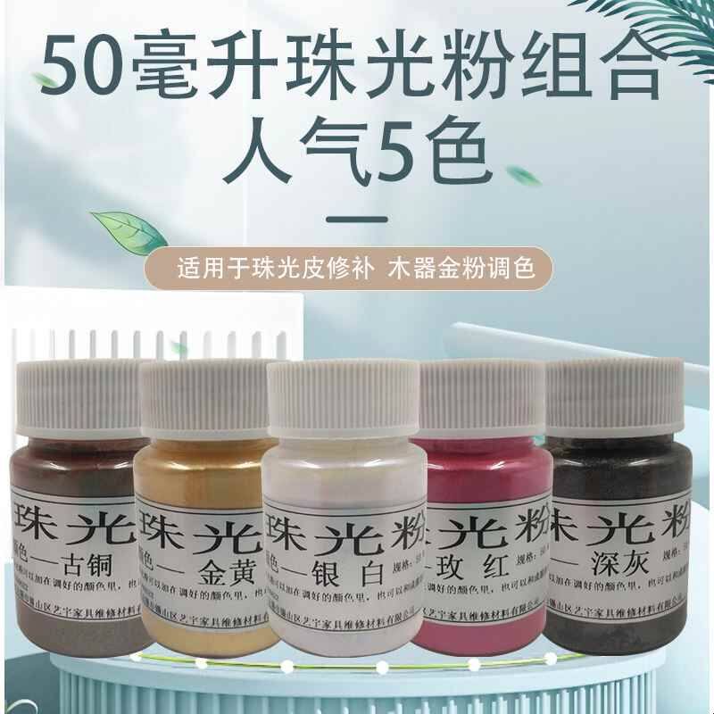 珠光粉 家具维修材料 皮革皮沙发珠光皮修复补色珠光粉珠光皮专用
