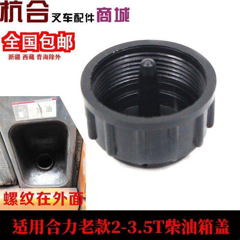 2/3/4吨老款油箱盖燃油盖加油口盖柴油箱盖适用合力合力叉车aH30
