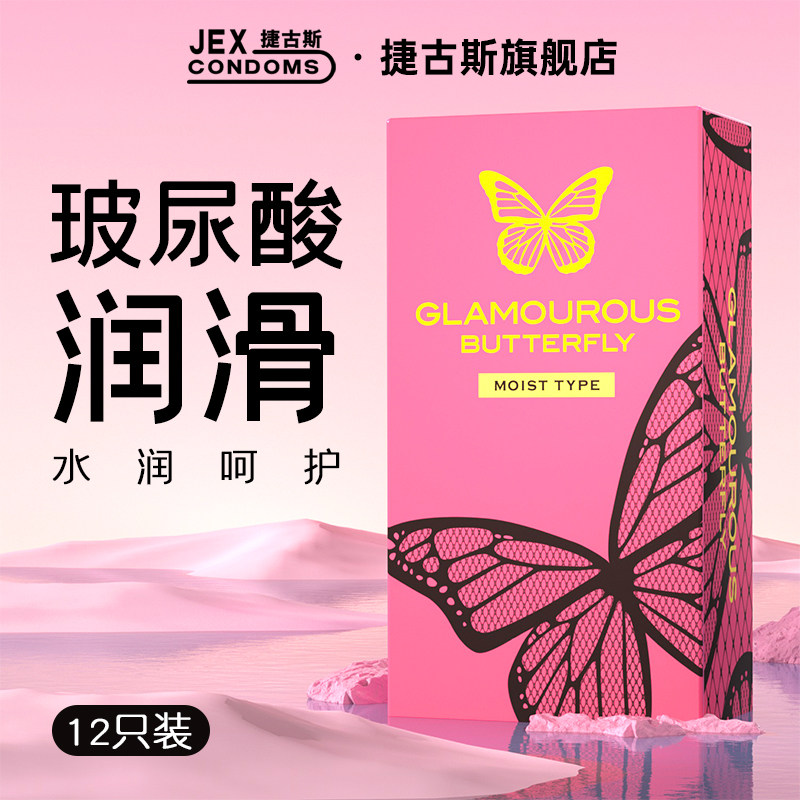 【魅惑蝴蝶】JEX捷古斯避孕套36只装玻尿酸安全套官方旗舰店正品
