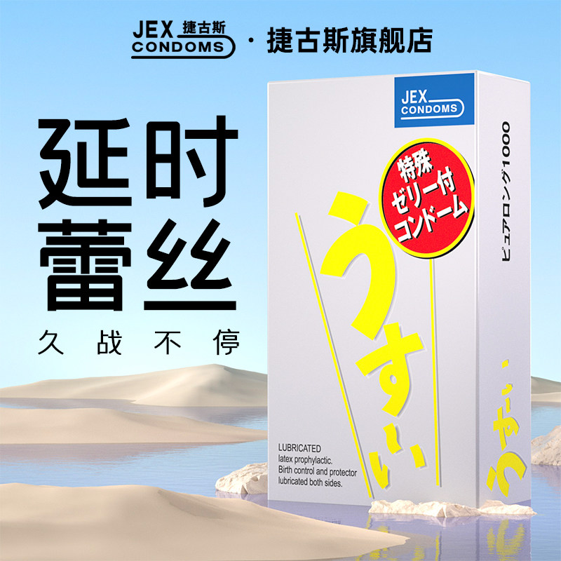 【蕾丝浮点】捷古斯JEX避孕套超薄裸入超润滑安全套男用日本进口