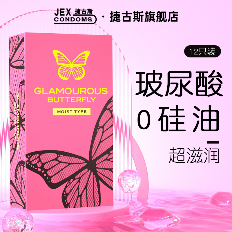 捷古斯魅惑蝴蝶玻尿酸润滑12只装