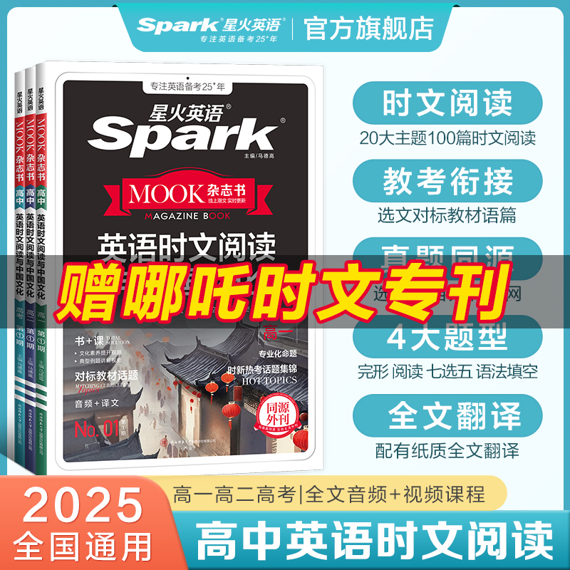 2025新星火英语高中时文阅