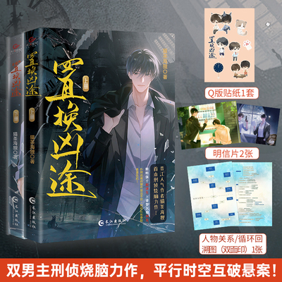 置换凶途 全两册 已完结 猫茶海狸著刑侦 平行时空 烧脑小说 平行时空互破悬案