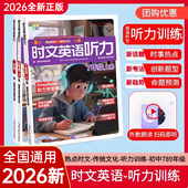 听力训练时事热点创新命题预测英语时文专项听力题 时文英语听力训练初中7年级八年级上下册中考热点时文 现货速发 2026新款