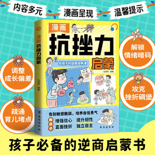 让孩子告别敏感脆弱 解锁情绪暗码 培养自信勇气 漫画抗挫力启蒙