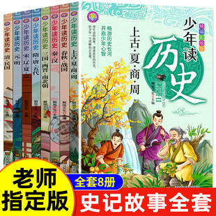 少年读历史 全套8册 史记全册正版书籍 青少年版 三年级四五六年级课外书必读小学生阅读书籍儿童趣味历史故事书小学版 初中原著