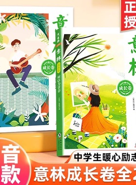【现货速发】意林成长卷全2册 何以为青春+奔走在自己的热爱里升级版中学生校园励志读本中考作文素材高中课外阅读意林20周年纪念