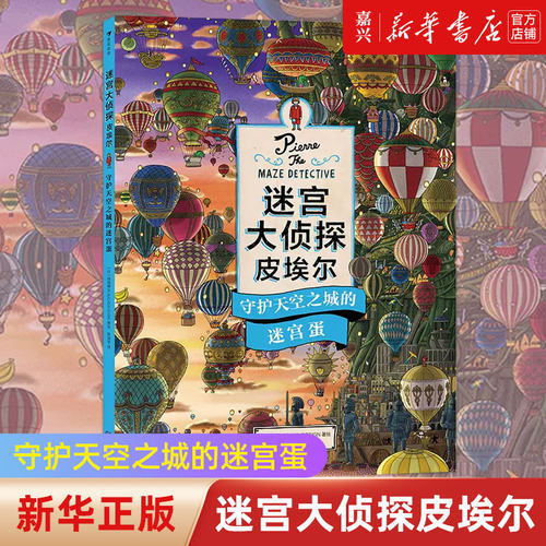 迷宫大侦探皮埃尔守护天空之城的迷宫蛋6-12岁幼儿阅读侦探探案推理小说漫画故事书儿童益智玩具迷宫训练书
