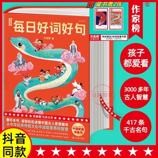 作家榜：2025每日好词好句蛇年日历 内容升级：417条千古名句+378幅传世名画，浓缩3000年文化精髓。每日汲取一句，一生受益无穷！
