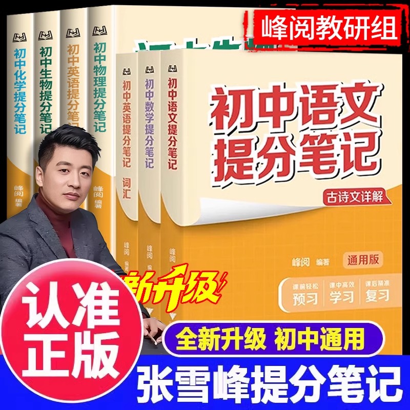 官方正版张雪峰推荐初中提分笔记