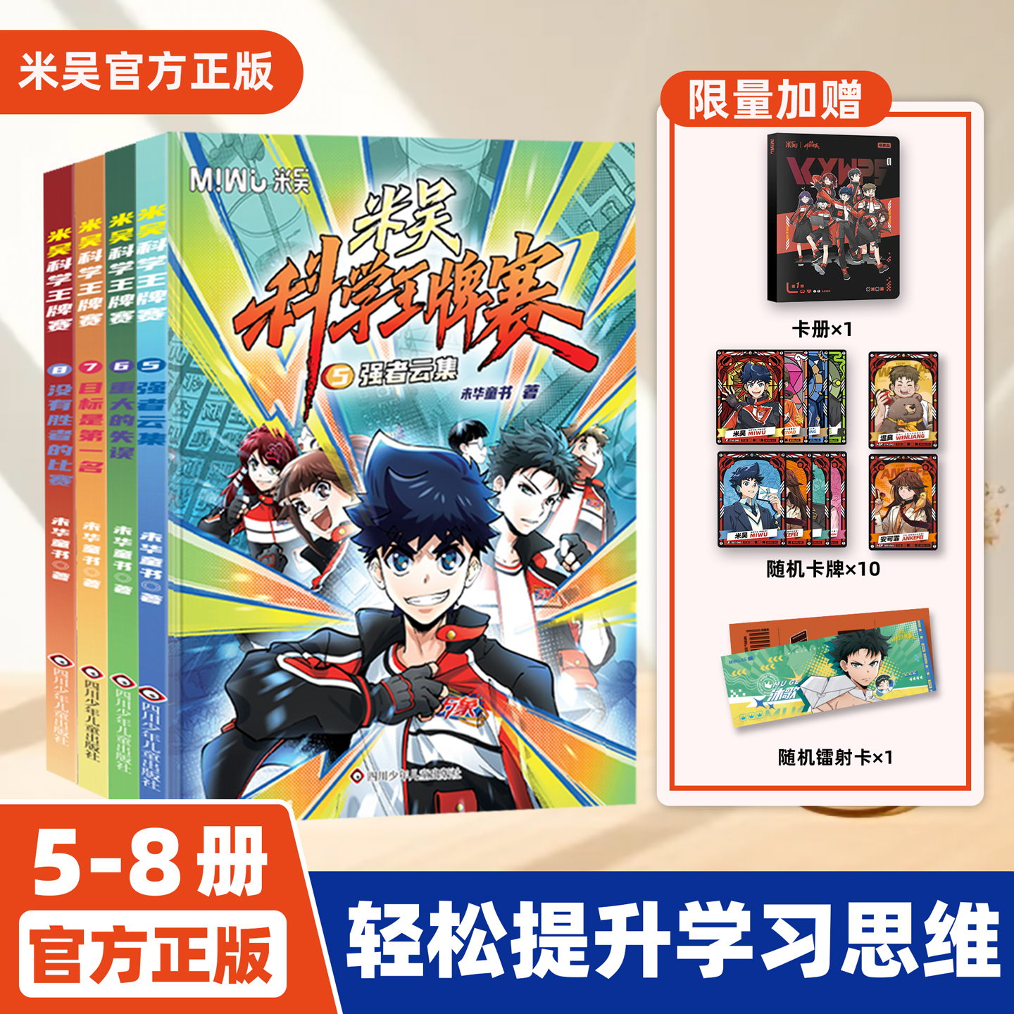 米吴科学王牌赛第二辑5-8册+赠品